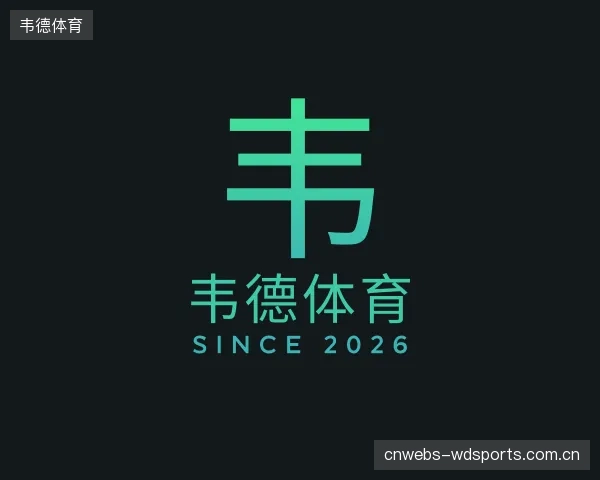 关于韦德体育部门
